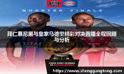 拜仁慕尼黑与皇家马德里精彩对决直播全程回顾与分析
