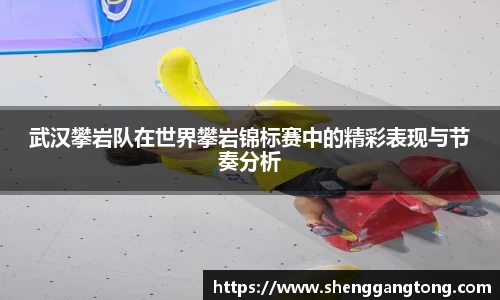 武汉攀岩队在世界攀岩锦标赛中的精彩表现与节奏分析