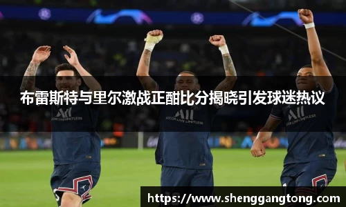 布雷斯特与里尔激战正酣比分揭晓引发球迷热议