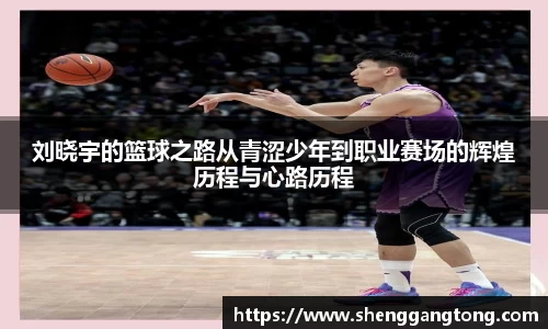 刘晓宇的篮球之路从青涩少年到职业赛场的辉煌历程与心路历程