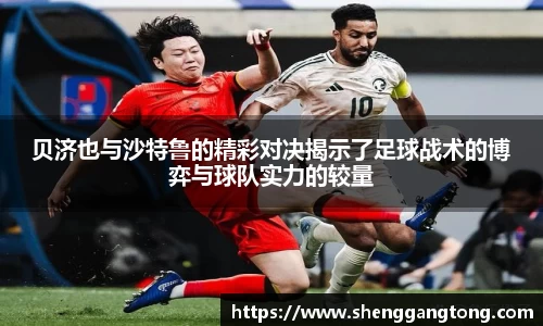 贝济也与沙特鲁的精彩对决揭示了足球战术的博弈与球队实力的较量